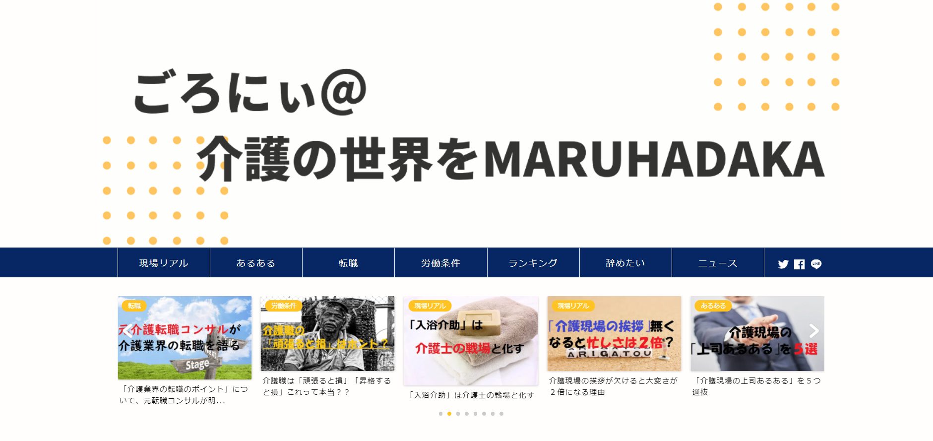 ごろにぃ＠介護の世界をMARUHADAKAのブログ画像